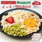 おやつdeポン ポン菓子 5種×3袋