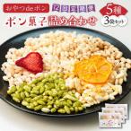 おやつdeポン ポン菓子 5種×3袋