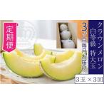 クラウンメロン 特大玉 1.5kg前後