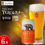 クラフトビール TGピルスナー350ml×6本