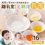 離乳食 定期便