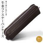 革工房いんのしま 牛革ファスナーペンケース5本挿し