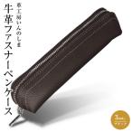 革工房いんのしま 牛革ファスナーペンケース3本挿し