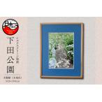 下田公園手刷り版画シート
