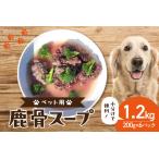 京都木津川産 鹿骨スープ 6パック