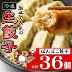 冷凍 ぽんぽこ 生餃子 36個入