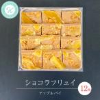 ショコラフリュイ アップルパイ 12枚
