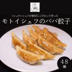 モトイシェフのパパ餃子 2セット