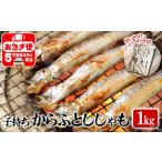 A1-1808 冷凍 子持ち からふとししゃも 1kg