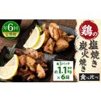 鶏の塩焼き 炭火焼 食べ比べ セット 約1.1kg
