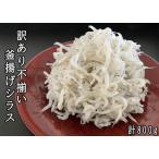ふるさと納税 114024 訳あり不揃い釜揚げシラス80gパック×10ヶ 計800g 高知県奈半利町