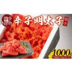 ふるさと納税 【訳あり】辛子明太子切小　1000g（500g×2パック）_Cs111 福岡県久留米市