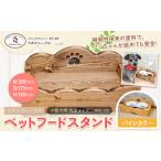 ペットフードスタンド肉球 パイン ラズベリーハウス