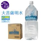 大菩薩明水 2L×6本