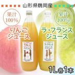 果汁100% りんごジュース ラ フランスジュース 1L×2本セット