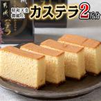 昭和天皇御献上カステラセット 2斤分 九州産鶏卵使用