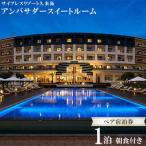 宿泊券 アンバサダースイートルーム 1泊朝食付きペア宿泊券