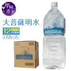 大菩薩明水 2L×6本