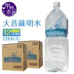 大菩薩明水 2L×12本