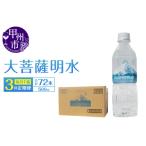 ふるさと納税 【3回定期便】大菩薩明水 