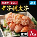 無着色辛子明太子 並切 1kg