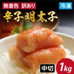 無着色辛子明太子 中切 1kg
