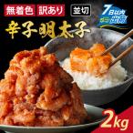 無着色辛子明太子 セット 500g×4