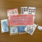 ユネスコ無形文化遺産 山北のお峰入り 記念グッズセット
