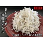 ふるさと納税 114904 訳あり不揃い釜揚げシラス800g箱入り×2ヶ 3か月連続発送 高知県奈半利町