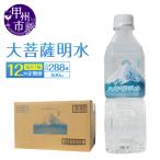 大菩薩明水 500ml×24本