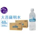 ショッピングミネラルウォーター 500ml 送料無料 48本 ふるさと納税 大菩薩明水 500ml×2箱（計48本）ミネラルウォーター 飲料水 軟水 水（HK）B-449 山梨県甲州市