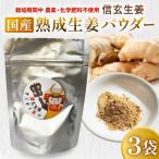 熟成信玄生姜パウダー