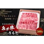あか牛 カルビ 500g