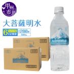 大菩薩明水 500ml×48本