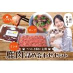 ペットと飼い主用 鹿肉詰め合わせセット