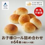 お子様ロール詰め合わせ 8個入り×8袋