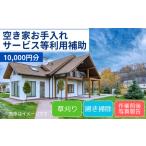 空き家 お手入れサービス等 利用補助 10 000円分