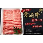 宮崎牛 肩ロースしゃぶしゃぶ すき焼き用 400g