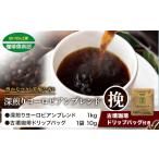 アイスコーヒーにも 深煎りヨーロピアンブレンド 1kg