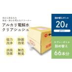 アルカリ電解水 クリアシュシュ 詰め替え 20L