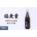 日本酒 長野 福無量 純米大吟醸 1800ml