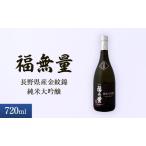 日本酒 長野 福無量 純米大吟醸 720ml