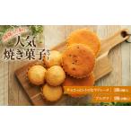 焼菓子セット AngeCoco プルポテ マドレーヌ 焼菓子セット