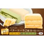 ふるさと納税 洋菓子 ケーキ バターケーキ 2種 食べ比べ セット 菓子 お菓子 おやつ お楽しみ ※配送不可:沖縄、離島  佐賀県鳥栖市