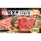牛肉 しゃぶしゃぶ 訳あり 佐賀牛 A4~A5
