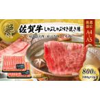佐賀牛 艶さし 肩ロース 肩バラ モモ しゃぶ
