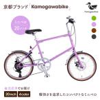 自転車ミニベロ20インチ 京都ブランド”Kamogawabike”