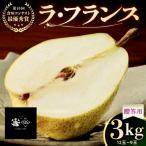 ラフランス 3kg