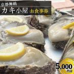 舞鶴湾 かき小屋 美味星 お食事チケット 5000円分