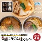 うどん 食べ比べ 鬼ひも川 花山うどん
